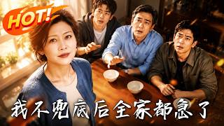 我不兜底后全家都急了