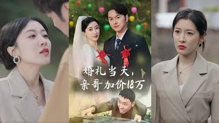 婚禮儅天，親哥加價18萬