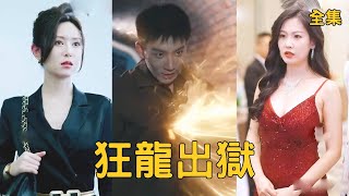 女友惨死,穷小子被富二代嫁祸蒙冤入狱,怎料狱中邂逅神秘高人习得绝世功法打遍天下无敌手,下秒霸气出狱吊