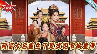 Rebirth of the Two Empresses: Changing the Decree to Replace the Emperor