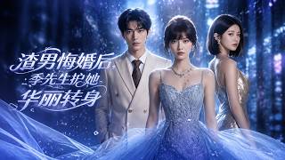 After the Jilted Groom Regrets: Mr. Ji Protects Her Grand Transformation