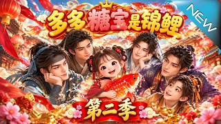 多多糖宝是锦鲤第二季：灾变暗局