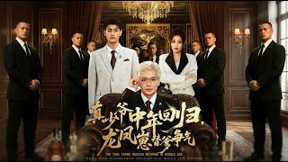 真少爺中年廻歸龍鳳崽替爹爭氣