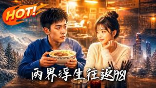 🔥坠崖解锁双向穿越！80年代野菜狂卖现代天价，携现代物资降维打击极品亲戚！两界倒爷暴富逆袭！《两界浮