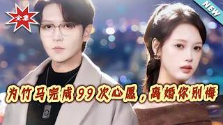 After Fulfilling 99 Wishes for My Childhood Sweetheart, Don’t Regret the Divorce