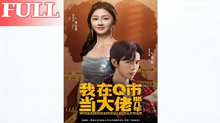 我在Q市当大佬那几年