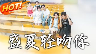 《盛夏轻吻妳》