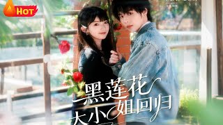 黑莲花大小姐回归
