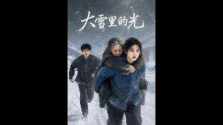 大雪里的光
