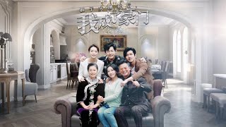 豪門歸來：被拋棄後的崛起