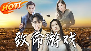 致命遊戯