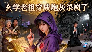 直播讨债：女天师爆改全网黑