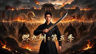 烬九州：第五季