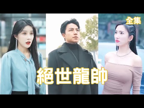 逆境歸來：霸氣軍帥的複仇之路