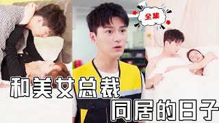 和美女縂裁的甜蜜生活