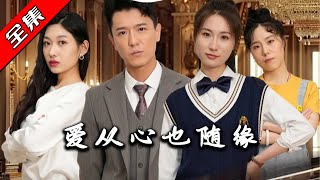 愛從心也隨緣