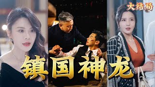 镇国神龙