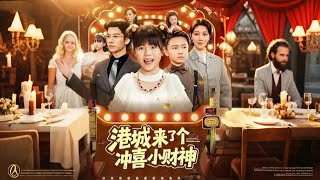 港城来了个冲喜小财神