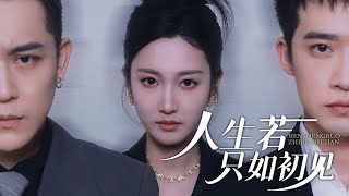 人生若衹如初見