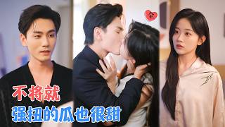 強扭的瓜，將就愛