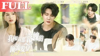 我和我那落魄的顶流爱豆