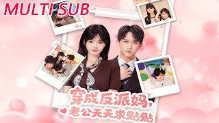 Transmigrated as the Villain's Mom, My Husband Begs for Affection Daily