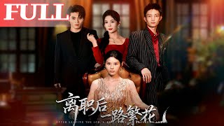 离职后一路繁花