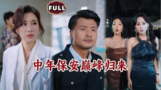 [Multi SUB]《中年保安巔峰歸來》（全集）平凡保安意外與美女毉生發生一夜激情，沒想到他的真實