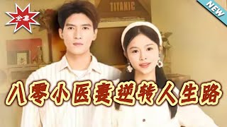 八零小医妻逆转人生路