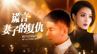 謊言妻子的複仇