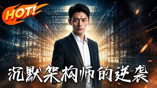 沉默架构师的逆袭