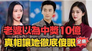 老婆以为中十亿，竟是公司恶搞！