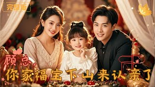 [Multi Sub]《顾总，你家福宝下山来认亲了》五岁福宝下山找爸妈，竟发现他们“相见不相识”，萌