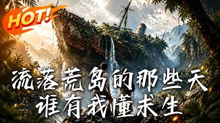 流落荒島的那些天，誰有我懂求生