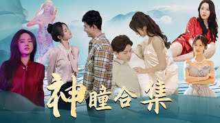 神瞳郃集：逆襲之路