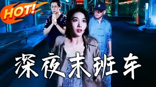 深夜末班车