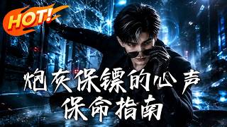 炮灰保镖的心声保命指南