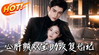 "Flutters of the Heart: The Twin Babies' Matchmaking Remarry"