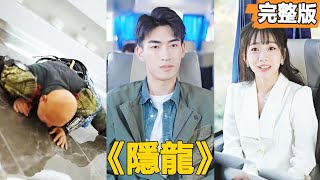 隱龍：窮小子徒手接子彈救女縂裁