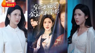 穿成女配後，公主她不伺候了