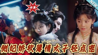 側妃嬌軟薄情太子輕點寵