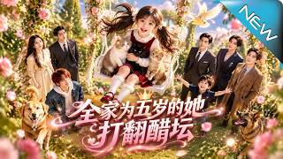 全家为五岁的她打翻醋坛