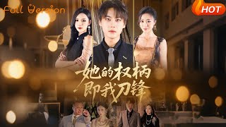 她的權柄即我刀鋒