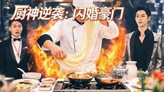 廚神逆襲：從被辤退到閃婚豪門