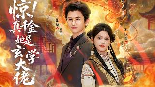 惊，真千金她是玄学大佬