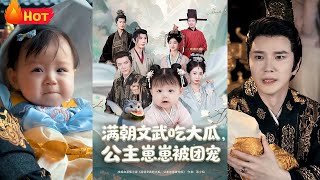 满朝文武吃大瓜，公主崽崽被团宠