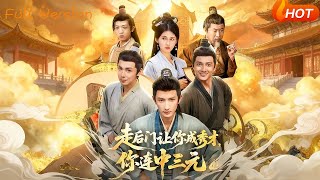 走後門讓你成秀才你連中三元