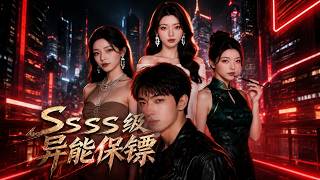 SSSS级异能保镖