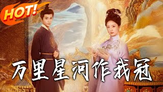 《Million Miles of Stars as My Crown》