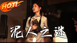 泥人之迷